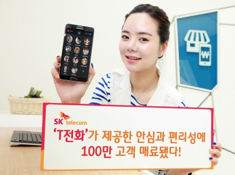 'T전화'가 제공한 안심과 편리성에 100만 고객 매료됐다!