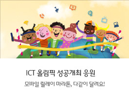ICT 올림픽 성공개최 응원 모바일 릴레이 마라톤, 다같이 달려요!